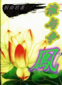 誰與爭鳳