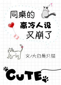 同桌的高冷人设又崩了