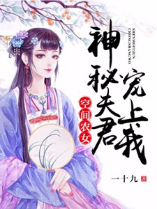 空间农女:神秘夫君宠上我