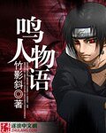 鳴人物語
