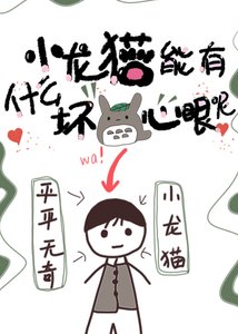 小龍貓能有什麼壞心眼呢
