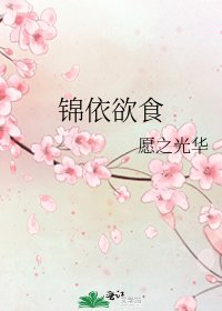 錦依欲食