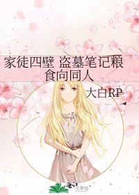 家徒四壁 盗墓笔记粮食向同人