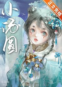 福寶小嬌妾/嬌養王府痴妾