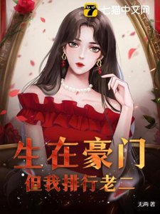 生在豪门,但我排行老二