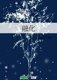 融化