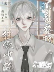【末世】漂亮教授被狂傲少校纏上後