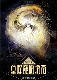 [古穿未]星際寵婚-強制獨寵[星際]