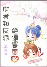 作者和反派绝逼是真爱