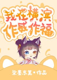 （无CP/综漫同人）我在横滨作威作福