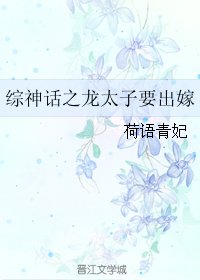 （綜神話同人）綜神話之龍太子要出嫁