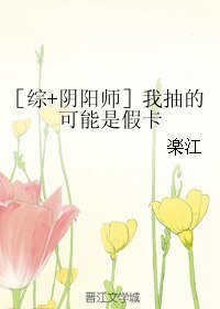 （综同人）［综+阴阳师］我抽的可能是假卡