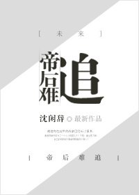 帝后难追