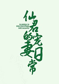 仙君的宠妻日常