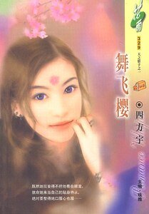 舞飛櫻（雙驕之天之驕子之一）