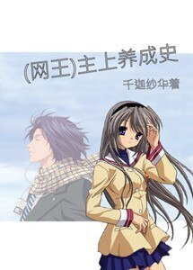 （网王同人）主上养成史