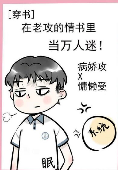 在老攻的情书里当万人迷［穿书］