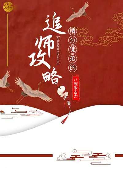 精分徒弟的追師攻略