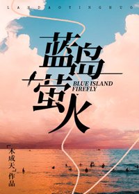 藍島螢火