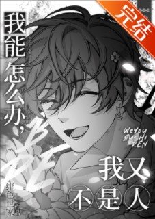 我能怎麼辦,我又不是人[快穿] 