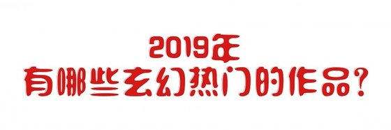 2019年有哪些玄幻熱門的作品？