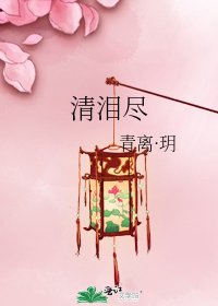 清泪尽